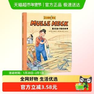 麦克造小船的故事-万能工程师麦克 3-6岁儿童绘本新华正版书籍