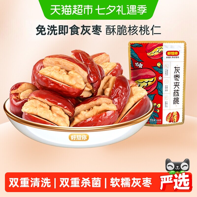 好想你红枣夹核桃仁新疆灰枣夹核桃单独小包装办公室蜜饯零食小吃