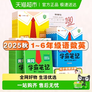 2026春黄冈学霸笔记小学随堂课一二三四五六年级同步练习寒假作业
