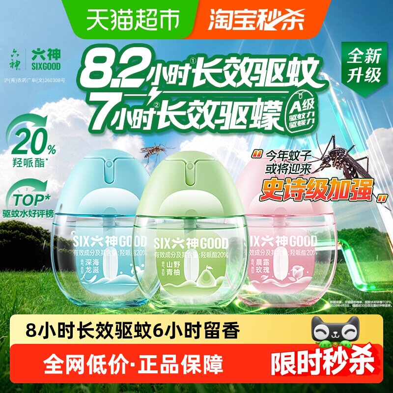 六神驱蚊蛋止痒冰凉喷雾花露水持久留香小瓶儿童防蚊水液蚊不叮