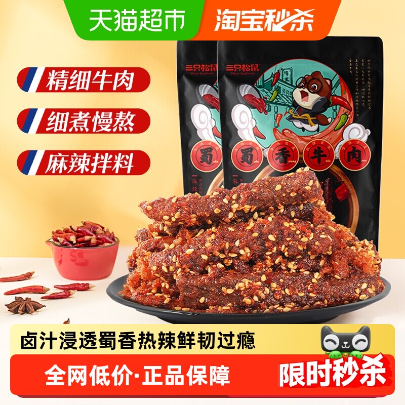 三只松鼠蜀香牛肉100g*2袋麻辣小零食熟食特产牛肉粒追剧解馋小吃