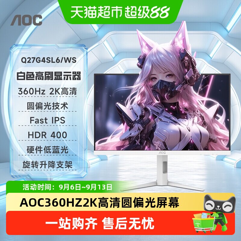AOC27英寸白色2K高刷360Hz电竞圆偏光Q27G4SL6/WS电脑显示器240屏