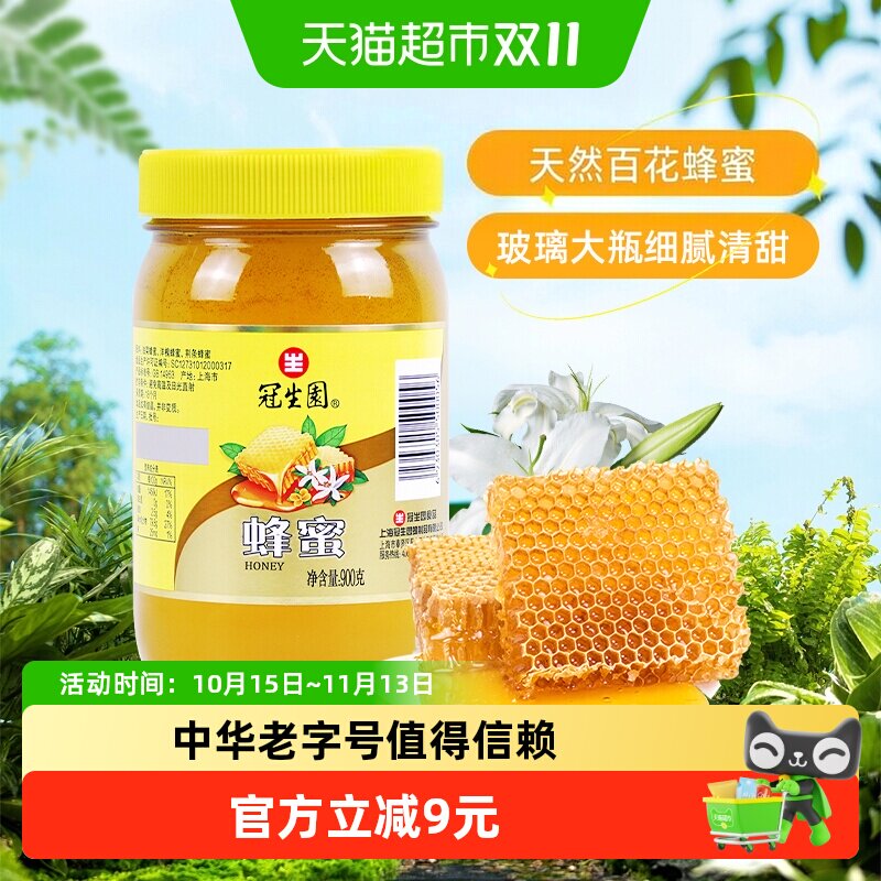 冠生园百花蜂蜜900g天然无添加蜜玻璃大瓶装柠檬水冲调