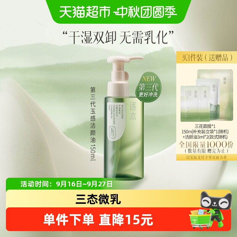 逐本清欢植萃玉感洁颜油图片