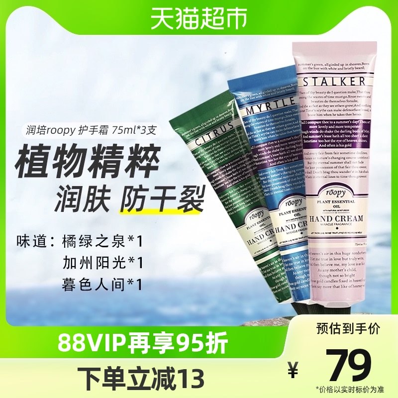 润培roopy护手霜补水保湿清爽不油腻女男士75ml*3支小巧滋润美白