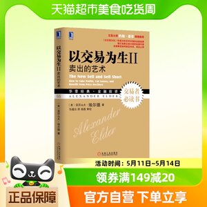 以交易为生2卖出的艺术(含光盘)亚历山大埃尔德投资新华书店