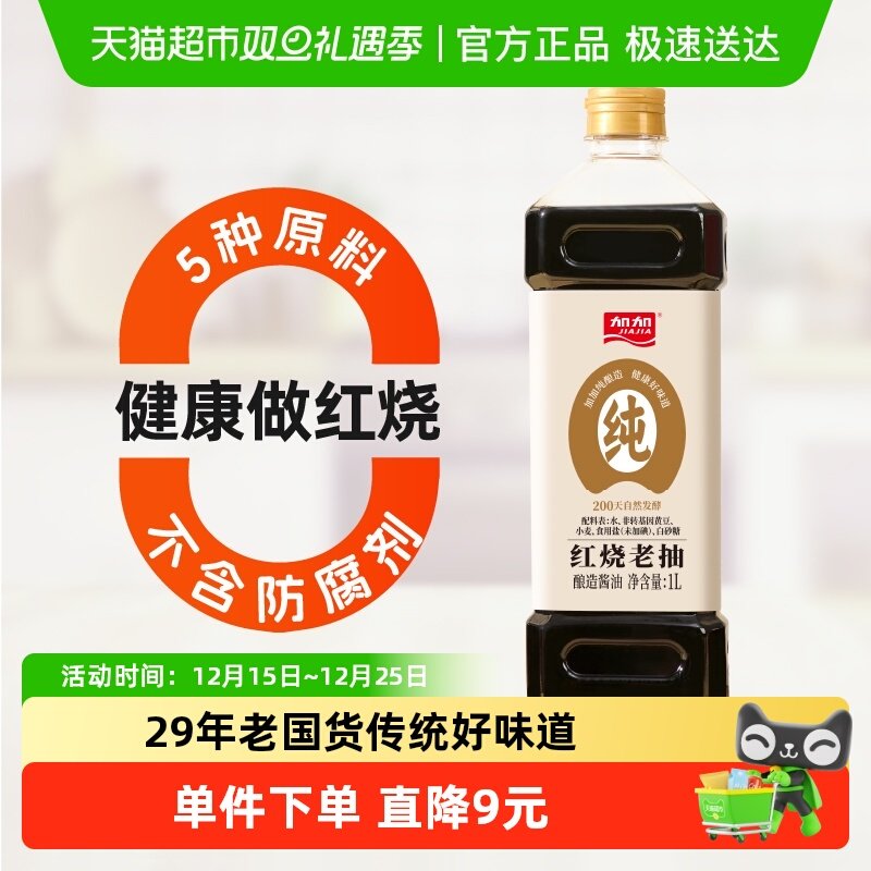 加加零添加200天红烧老抽酱油