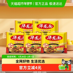 今麦郎华龙面方便面62g*5袋泡面干脆面袋装红烧牛肉味整箱装