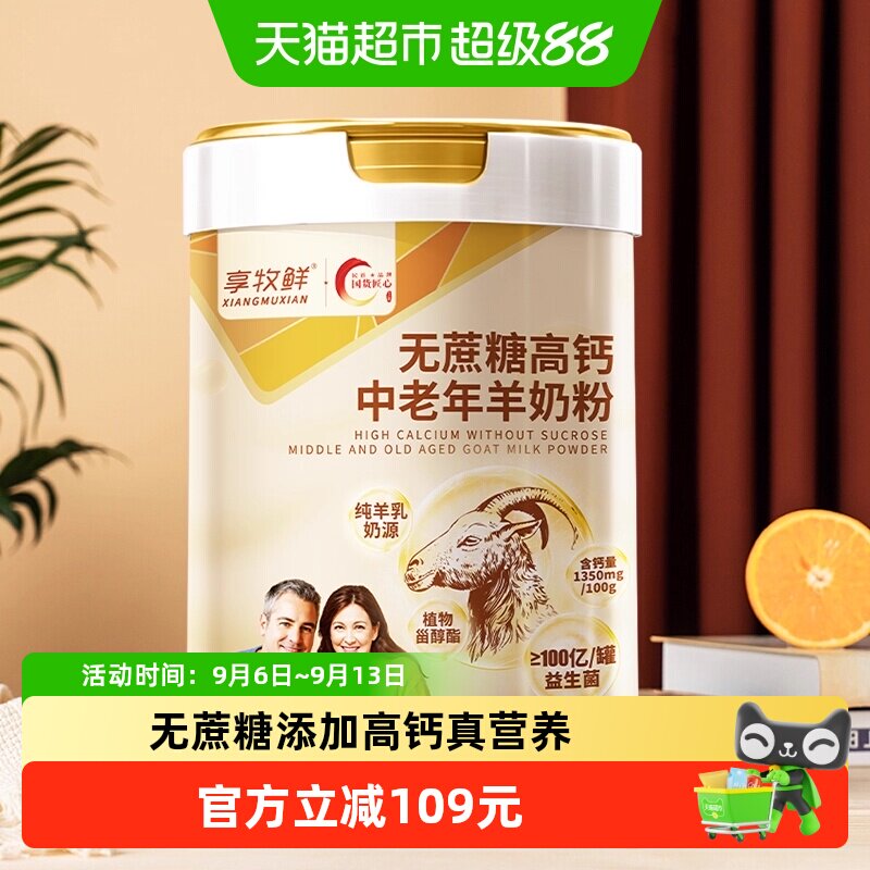 享牧鲜中老年人羊奶粉无蔗糖富硒高钙益生菌老人成人山羊奶粉罐装