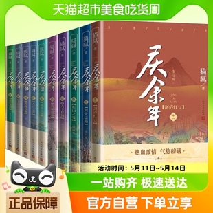 庆余年小说 全套11册猫腻著 张若昀李沁主演同名电视剧赘婿原著