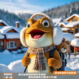 【私家团/不拼车】哈尔滨亚布力雪乡二日游纯玩0购物私家包车小团