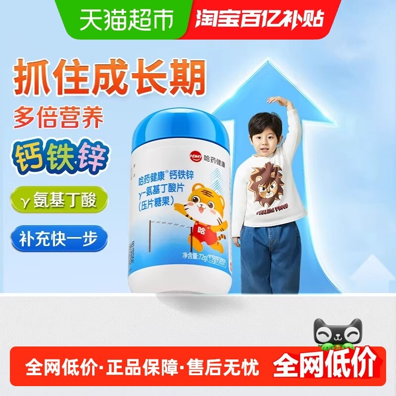 哈药钙铁锌γ-氨基丁酸y儿童青少年生长素钙铁锌片剂学生成长奶味,保健食品/膳食营养补充食品,褪黑素/γ-氨基丁酸/圣约翰草,淘宝优惠券,粉丝福利购,淘宝优惠卷