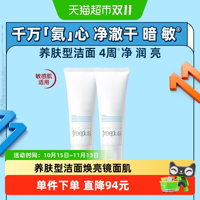 【下拉跳转直播间更优惠】Freeplus/芙丽芳丝氨基酸洁面乳100g*2