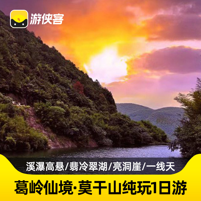 游侠客莫干山葛岭仙境户外1日跟团游赏秋徒步森林溪瀑 上海往返