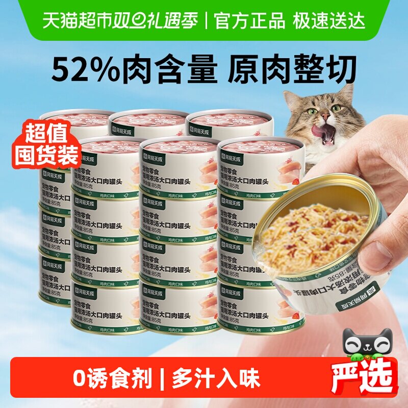 【下拉领淘金币更优惠】网易严选天成浓汤大口肉罐头猫咪零食罐