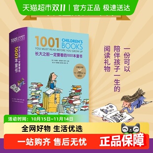 珍藏纪念版 长大之前一定要看 1001本童书