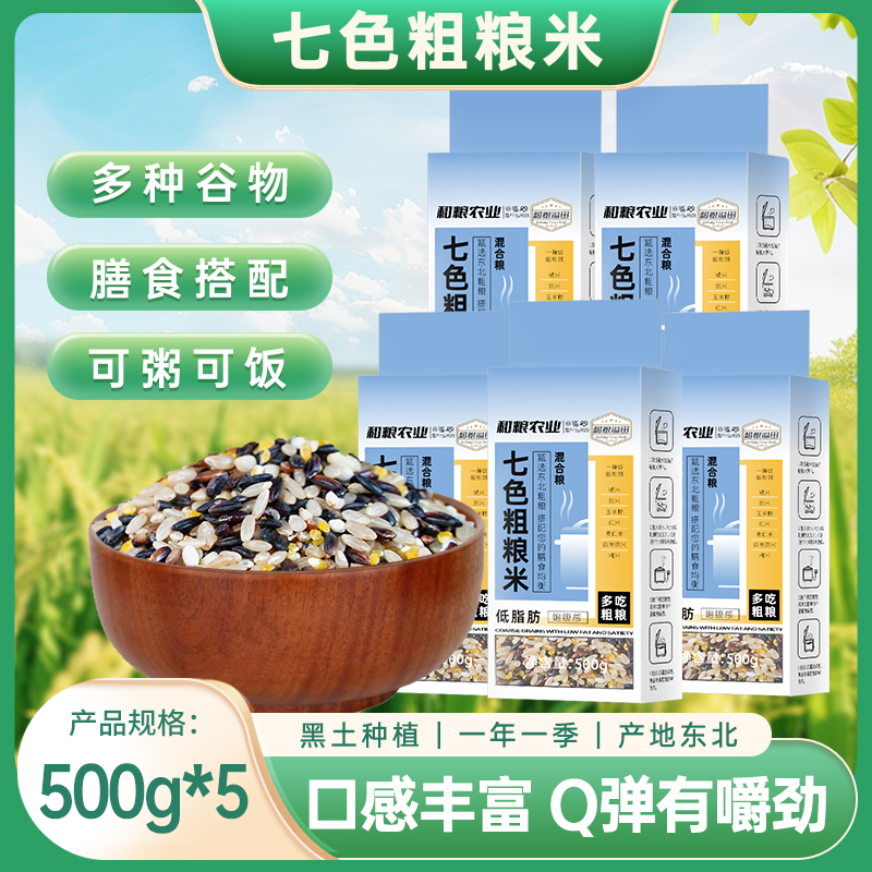 七色粗粮米到手5斤东北五谷杂粮东北糙米饭科学配比当季新粮