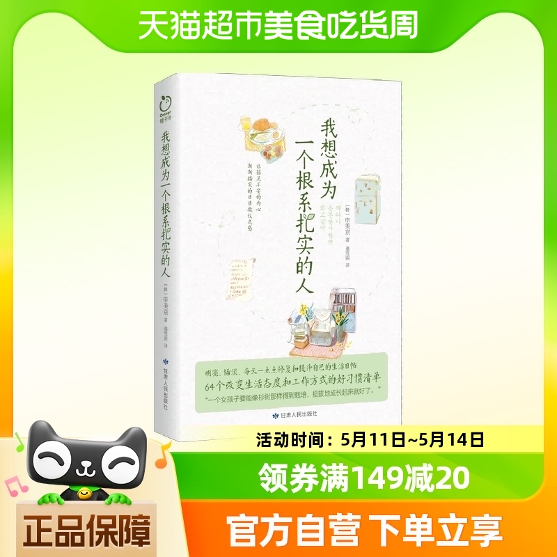 我想成为一个根系扎实的人(韩)申美京著64个改变生活态度和工作