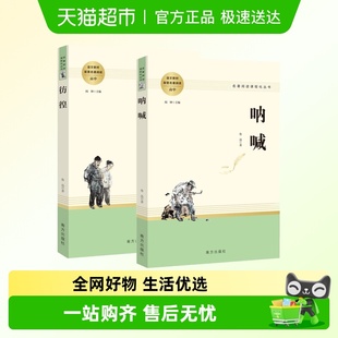经典 呐喊彷徨 全译本无删减 鲁迅原著正版 文学名著 共2册