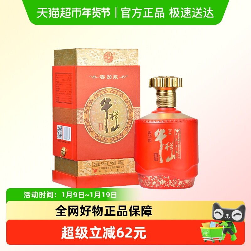 百年牛栏山白酒53度窖藏20(红) 北京顺义产浓香型纯粮优级酒500mL
