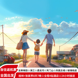 双飞桂林张家界旅游阳朔龙脊梯田漓江天门山凤凰古城跟团游8天7晚