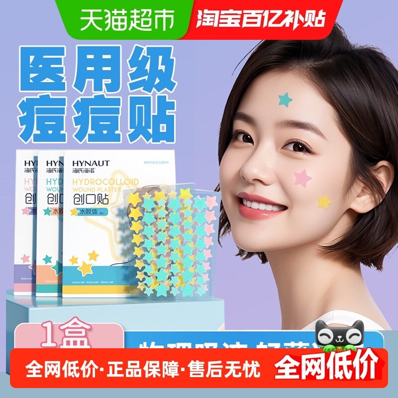 海氏海诺星星型痘痘贴创可贴医用级水胶体人工皮吸脓印贴可上妆,医疗器械,创口贴,淘宝优惠券,粉丝福利购,淘宝优惠卷