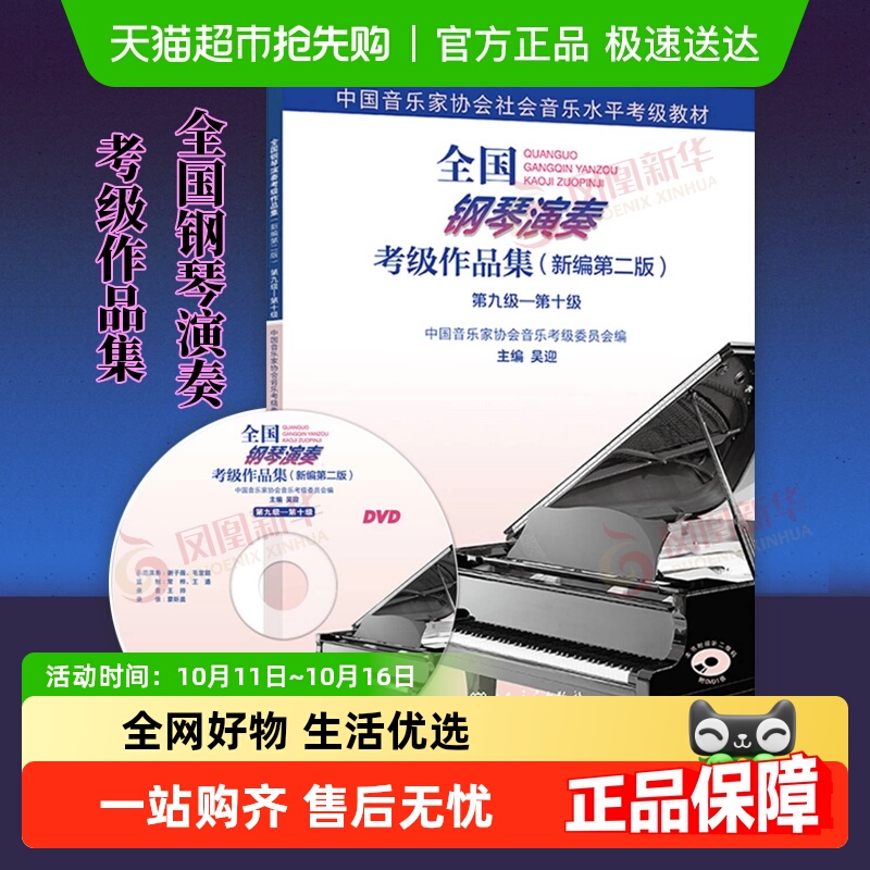 全国钢琴演奏考级作品集 新编第二版考级进阶书基础教程新华书店