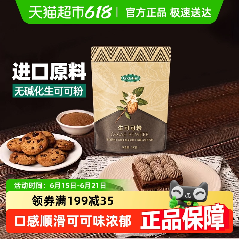 UNCLETOM未碱化可可粉
