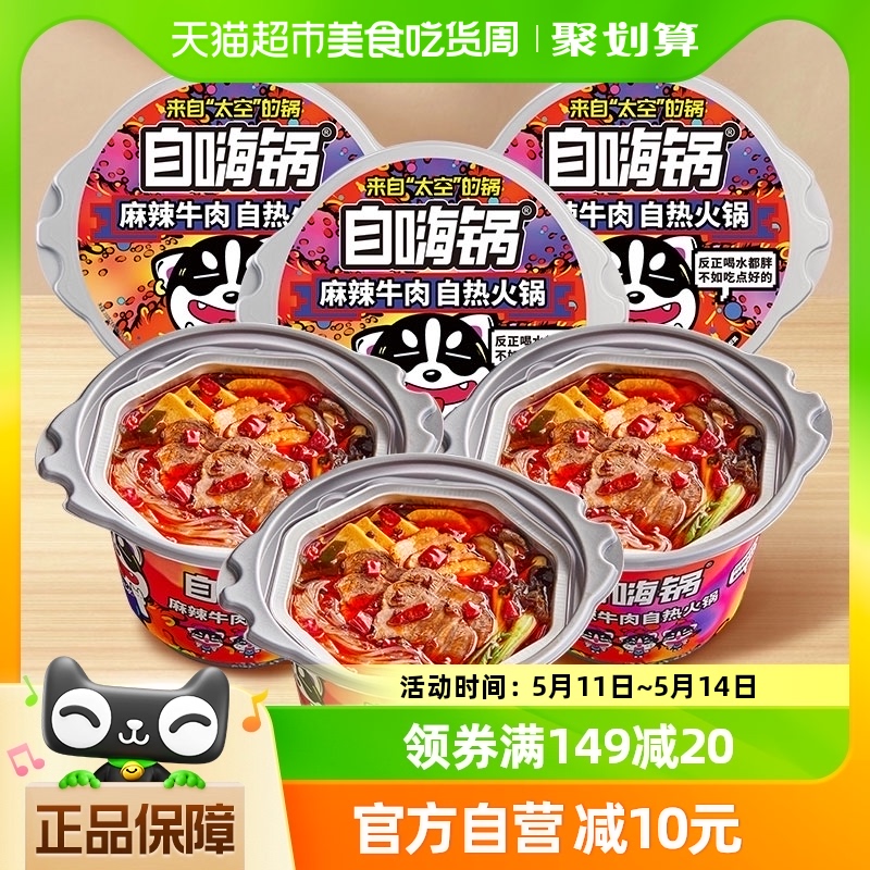 自嗨锅自热火锅麻辣牛肉193gx3桶