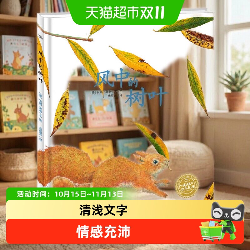 风中的树叶 平装点读版 儿童成长绘本0-3-6-7岁早教启蒙 正版书籍