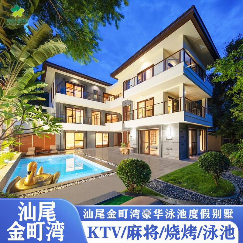 【轰趴别墅】汕尾保利金町湾别墅可烧烤·麻将·KTV近红海湾,特价酒店/特色客栈/公寓旅馆,境内酒店套餐,淘宝优惠券,粉丝福利购,淘宝优惠卷