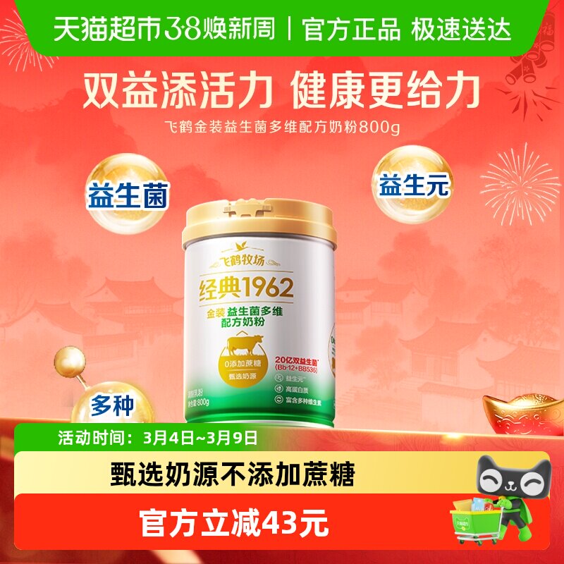 飞鹤金装1962中老年活性益生菌不添加蔗糖全家奶粉800g营养奶粉