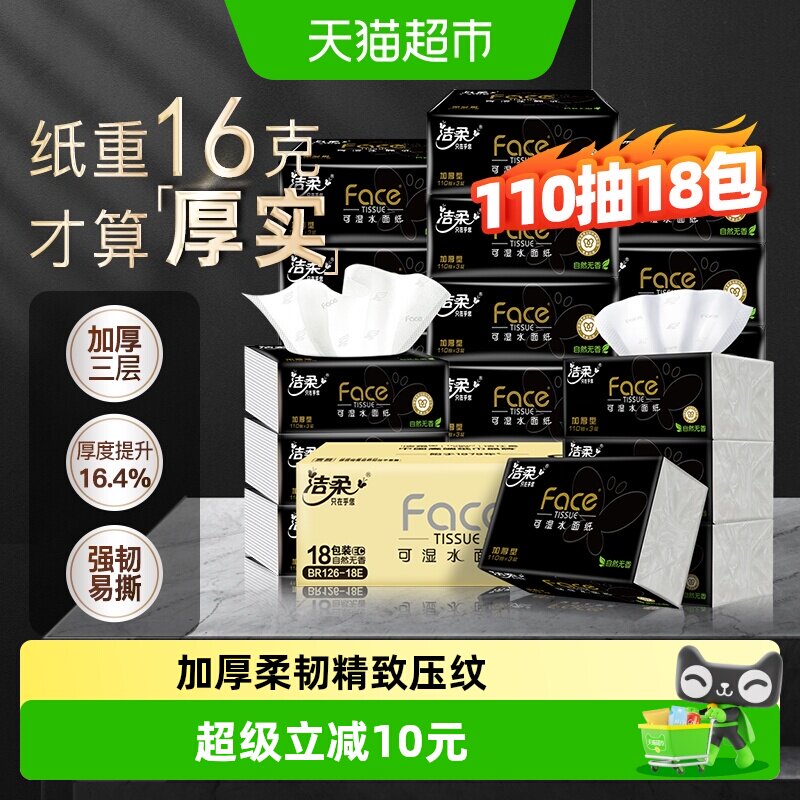 洁柔黑Face软抽纸强韧图片