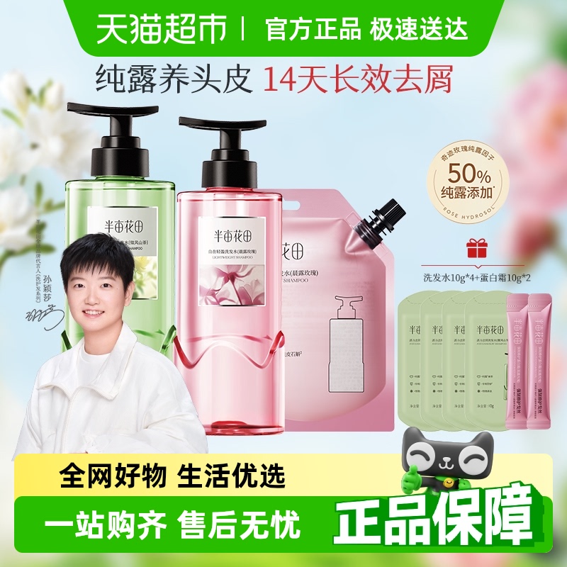【孙颖莎同款】半亩花田鲜花纯露洗发水控油蓬松洗护持久留香男
