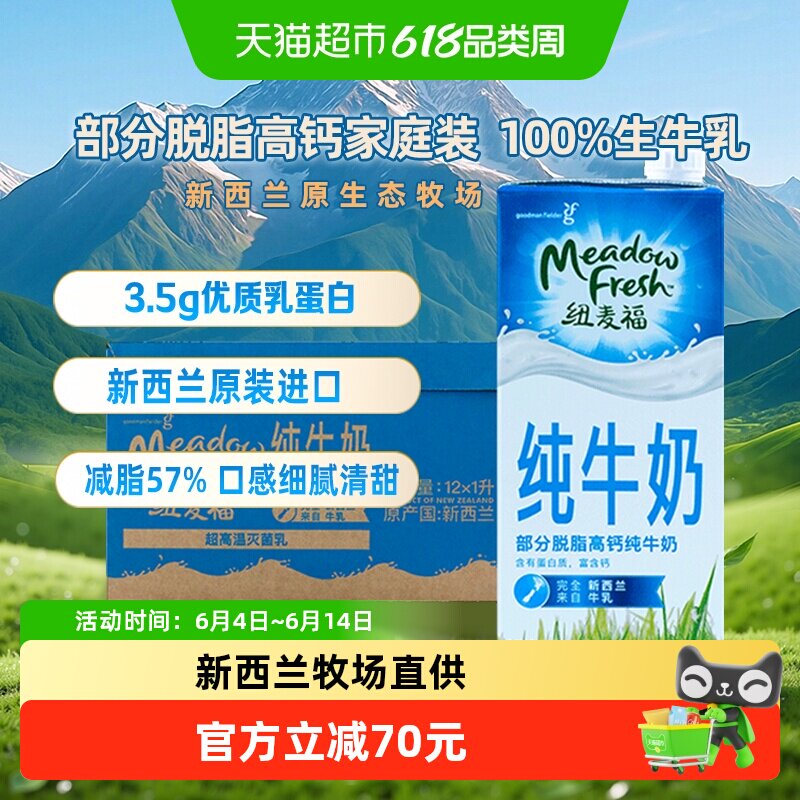 【进口】新西兰纽麦福3.5g蛋白质部分脱脂高钙低脂纯牛奶1L*12盒