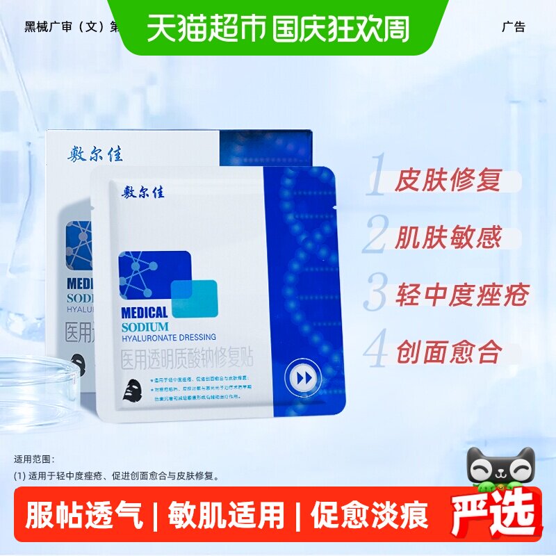 敷尔佳黑膜医用敷料淡化痘印