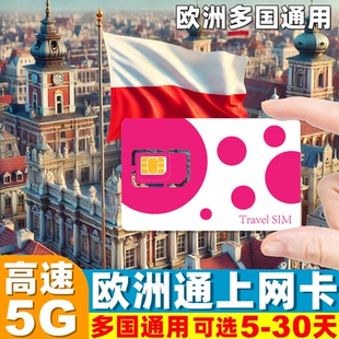 波兰电话卡欧洲多国5G/4G手机流量上网卡5/7/10/15/30天旅游SIM卡