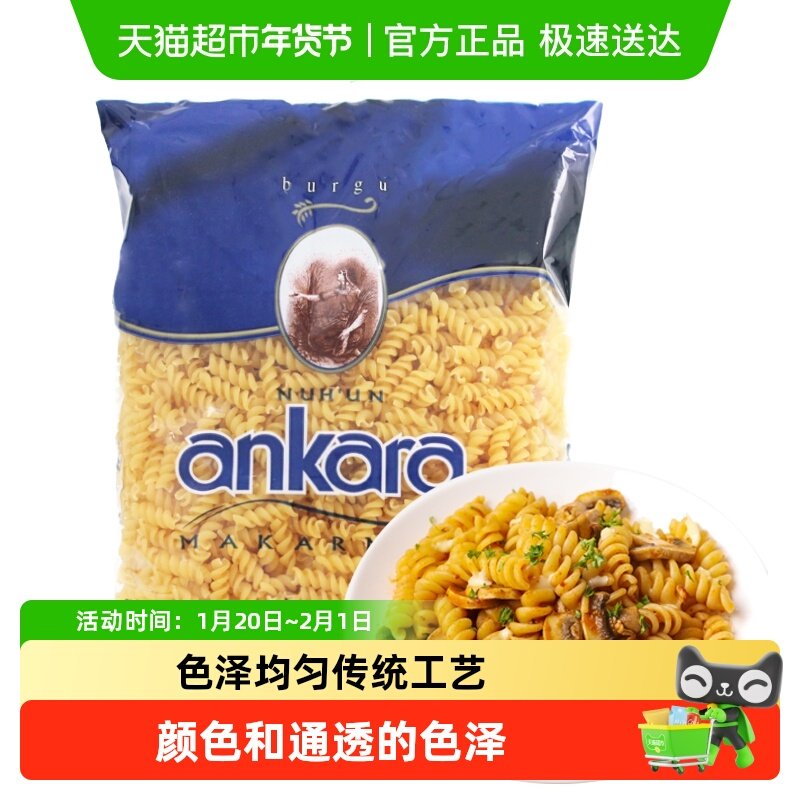 土耳其进口安卡拉NUH'UN ANKARA螺旋意面意粉通心粉速食西餐,粮油调味/速食/干货/烘焙,意大利面,淘宝优惠券,粉丝福利购,淘宝优惠卷
