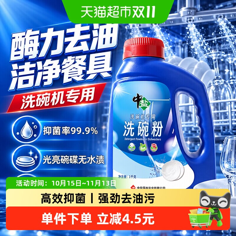 中盐抑菌洗碗粉1kg洗碗机专用安全无残留强力洗净去油污不伤餐具
