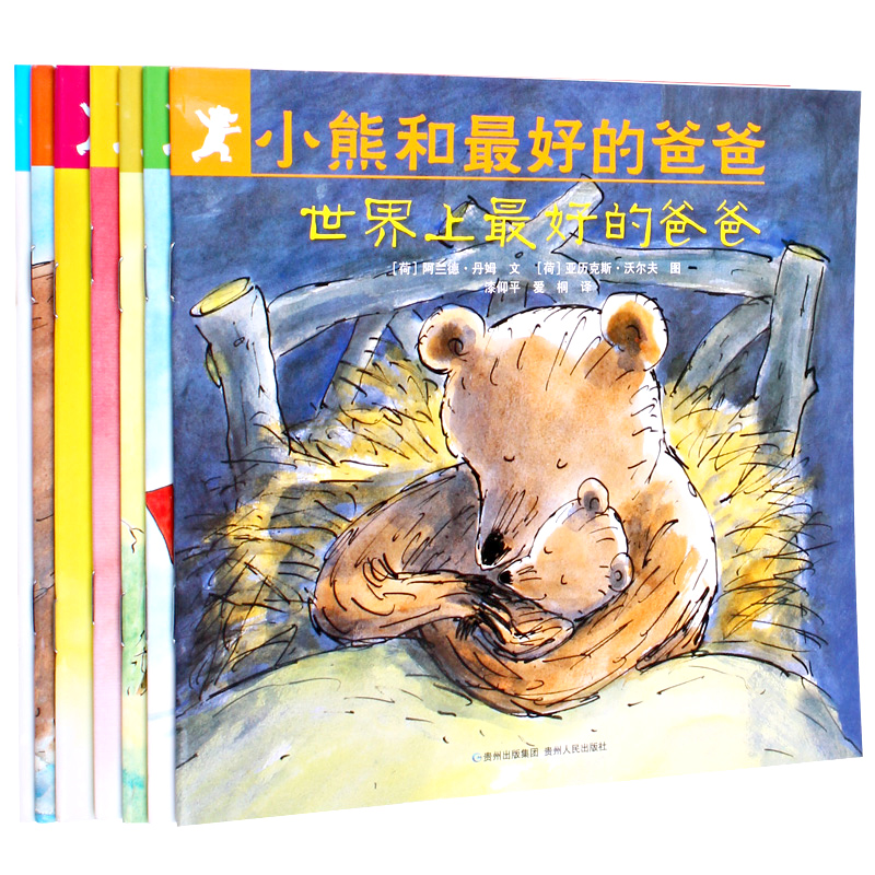 小熊和最好的爸爸一年级老师推荐使用书籍零到三岁到六岁儿童睡前故事绘本全套共七册精装图画书亲子共读早教启蒙阅读童书正版包邮