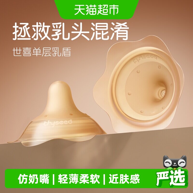 世喜单层乳盾乳头保护罩母乳亲喂奶哺乳亲肤辅助保护防咬罩
