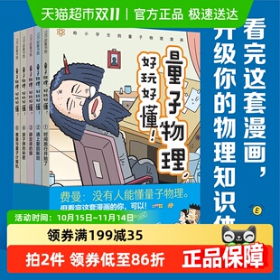 正版 量子物理好玩好懂 12岁 小学生科普漫画百科6 书籍 全5册
