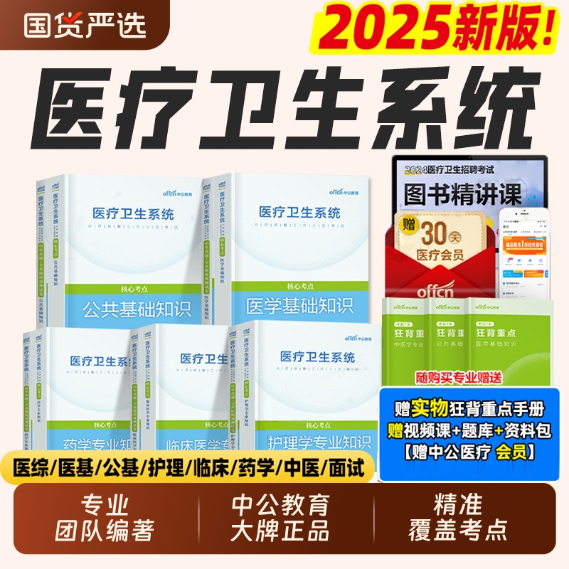 中公2025年医疗卫生考试事业编教材真题库试卷医学基础知识护理学公共专业临床药学用书中医护士e类编制单位系统公开招聘中公教育