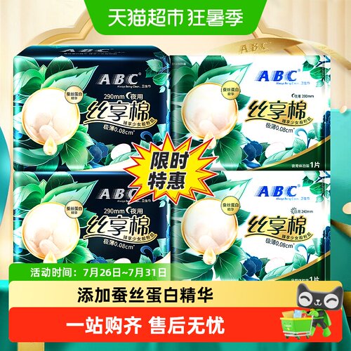 ABC夜用丝享棉蚕丝4包卫生巾12片