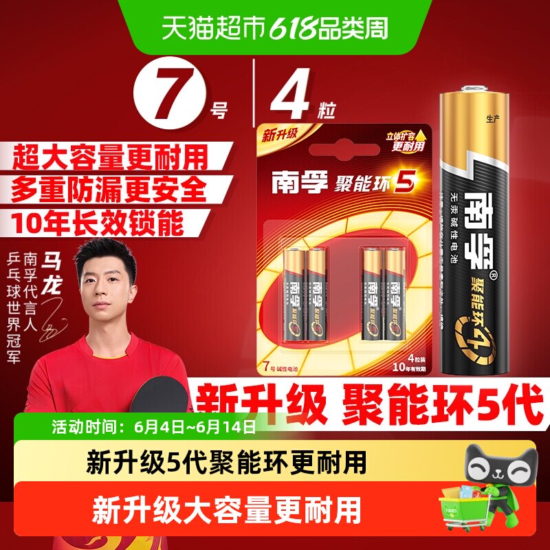 南孚7号电池4粒装AAA七号碱性干电池1.5V鼠标玩具小米空调遥控器
