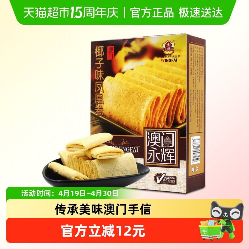 永辉澳门特产手信酥脆椰子味凤凰卷早餐休闲零食旅游代餐美食