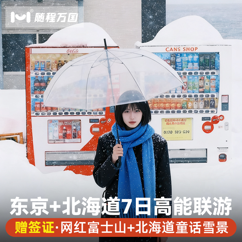 【酒店优选】市区商圈中心地带商圈品质酒店，支持升级特色/温泉酒店 【舒适行程】纯玩无购物，套餐任选，行程可调整，DIY专属旅程 【冰雪玩法】洞爷湖＆登别地狱谷/小樽雪景漫步/大阪京都奈良 【中文司导】中日双语华人老司导，风趣幽默，沟通无障碍，带你游玩