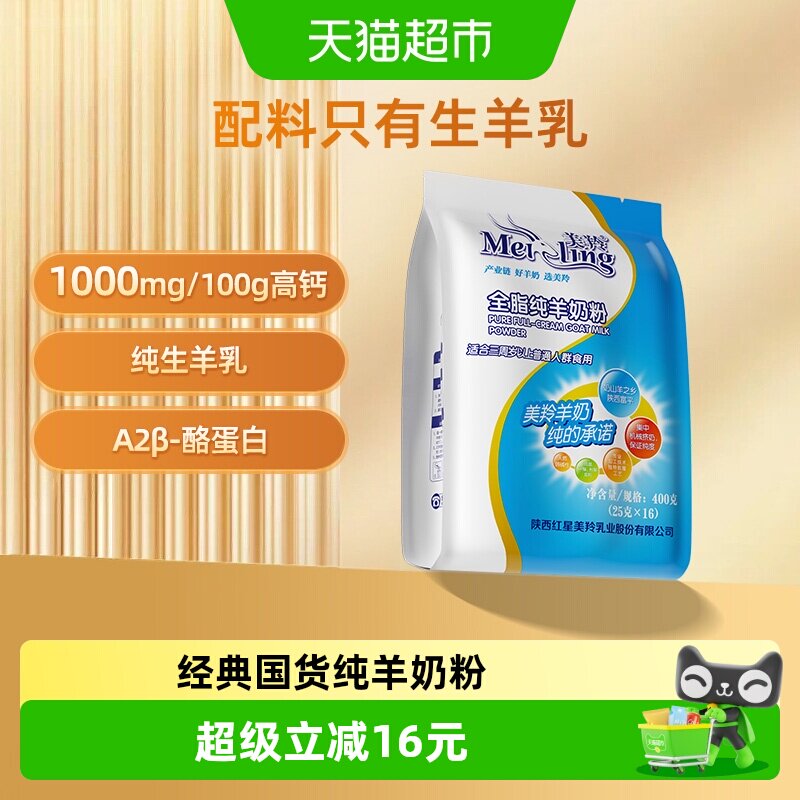美羚全脂纯羊奶粉成人羊奶粉中老年男士女生全家营养奶粉400g*1袋