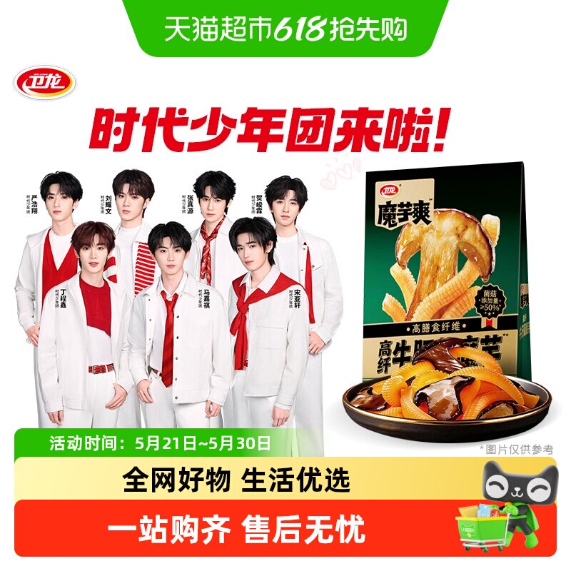 【时代少年团同款】卫龙高纤牛肝菌魔芋爽素毛肚素肉辣条休闲零食