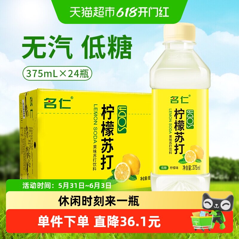 名仁苏打水整箱低糖柠檬水饮料VC富含维生素C名仁柠檬苏打水